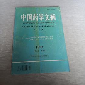 中国药学文摘1998  4