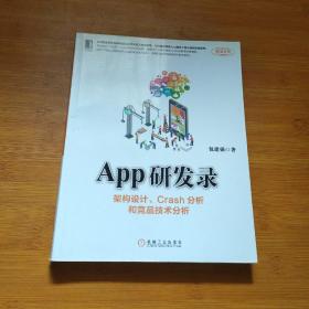 App研发录：架构设计、Crash分析和竞品技术分析