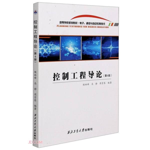 控制工程导论(电子通信与自动控制技术第4版高等学校规划教材)
