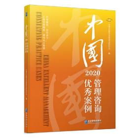 中国管理咨询优秀案例（2020）