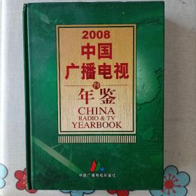 中国广播电视年鉴2008