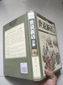 国学典藏：世说新语详解【16开硬精装】