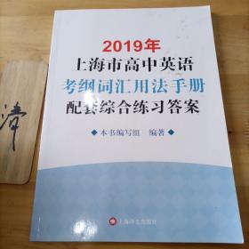 2019年上海市高中英语考纲词汇用法手册配套综合练习
