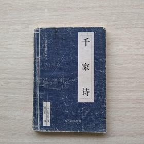 《千家诗》
