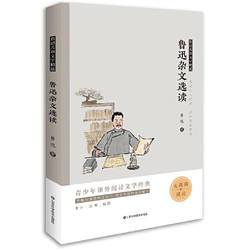 鲁迅儿童文学精选：鲁迅杂文选读