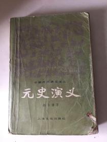 元史演义（全一册）封面有破洞，有卷角，自然旧