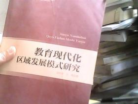 教育现代化区域发展模式研究（全国教育科学十五规划重点课题成果）