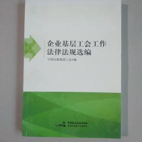 企业基层工会工作法律法规选编