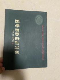 马学礼书法作品集