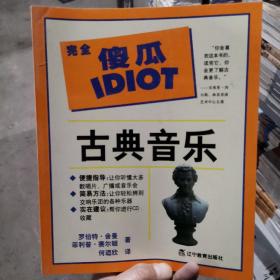 古典音乐  完全傻瓜IDIOT