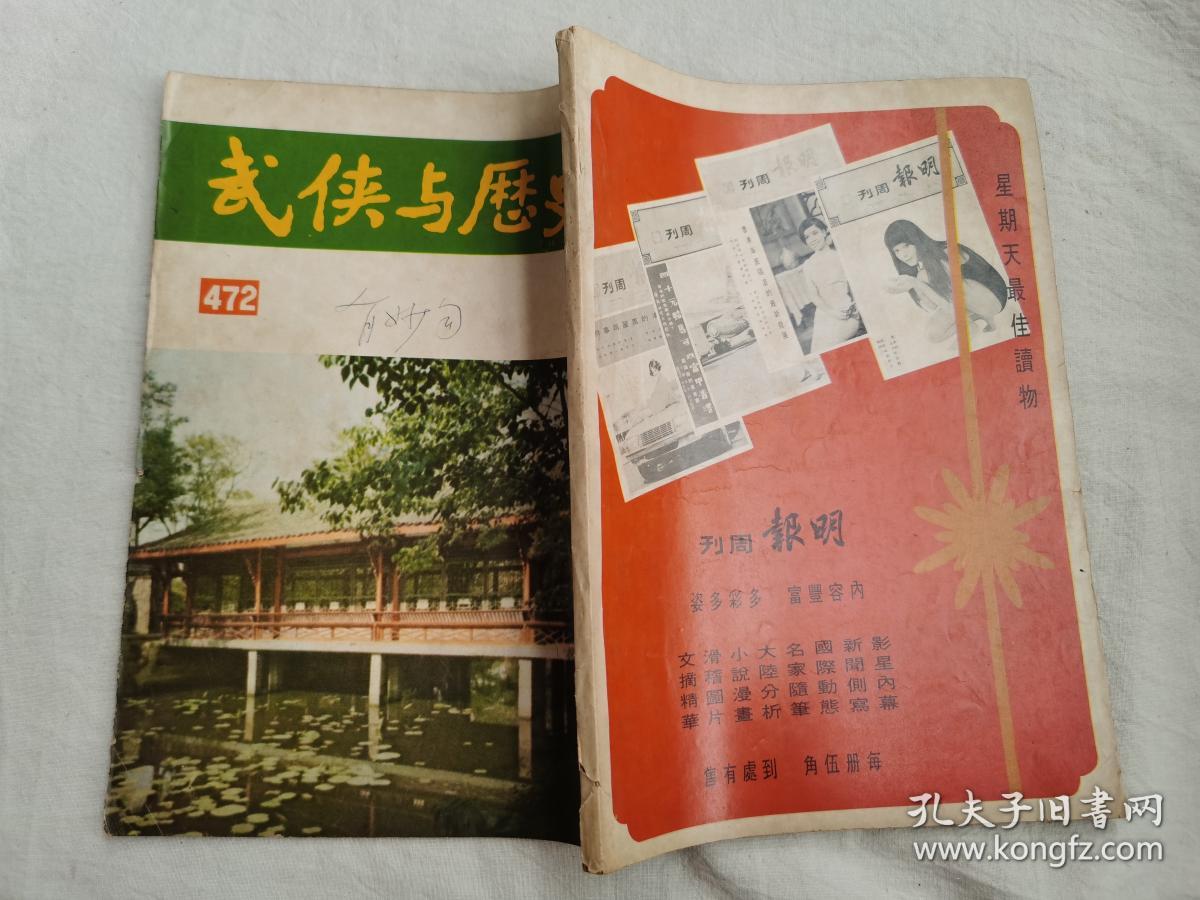 武侠与历史，第472期，金庸武侠小说《鹿鼎记》连载