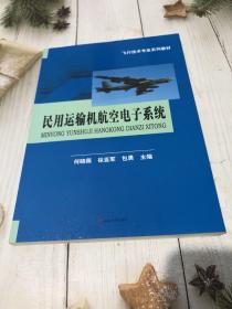 民用运输机航空电子系统/飞行技术专业系列教材