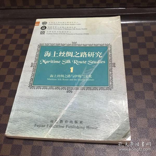 海上丝绸之路研究.1.海上丝绸之路与伊斯兰文化