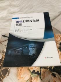 钢轨打磨设备及运用/铁道机械化维修技术专业系列教材