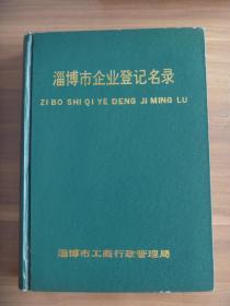 淄博市企业登记名录