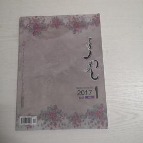 蒙文版期刊：西拉沐沦（2017年第一期）