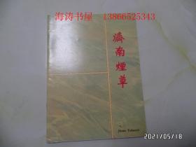 大约九十年代画册：济南烟草（16开，武中奇封面题字，珍贵资料，详见图S）