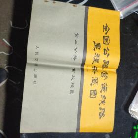 全国公路营运线路里程示意图第二分册