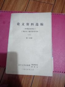 论文资料选编 [罪刑各论部分 刑法学教学参考资料三 .第一分册]辽宁大学法律系