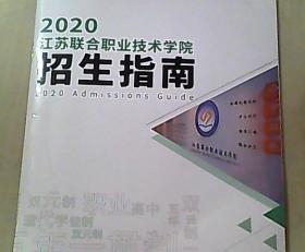 2020江苏联合职业技术学院招生指南