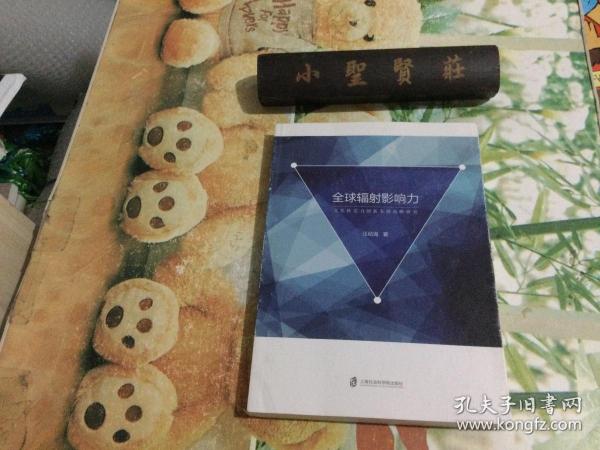 全球辐射影响力：文化软实力创新发展战略研究