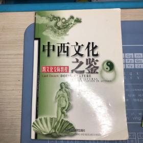 中西文化之鉴：Cross-Cultural Communication in Action (Paperback)