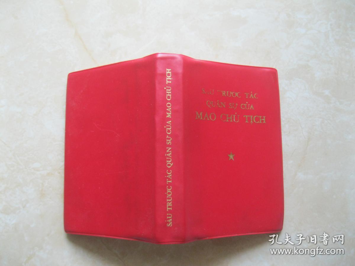 毛主席的六篇军事著作（越南文） 有毛像林题