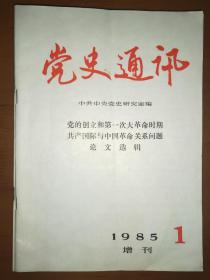党史通讯1985年全年十二期（总91期——102期）+增刊十三册合售