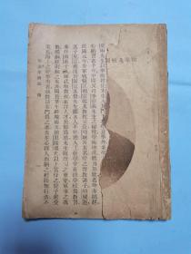 形意五行拳图说  大东书局1941年4版
