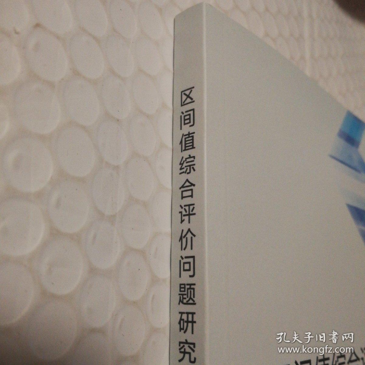 区间值综合评价问题研究【几页下角微折角见图。未阅读。仔细看图】