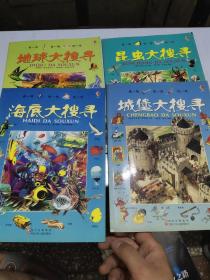 城堡大搜寻、海底大搜寻、世界大搜寻、恐龙大搜寻、昆虫大搜寻、地球大搜寻、动物大搜寻、史前大搜寻、历史大搜寻，9册