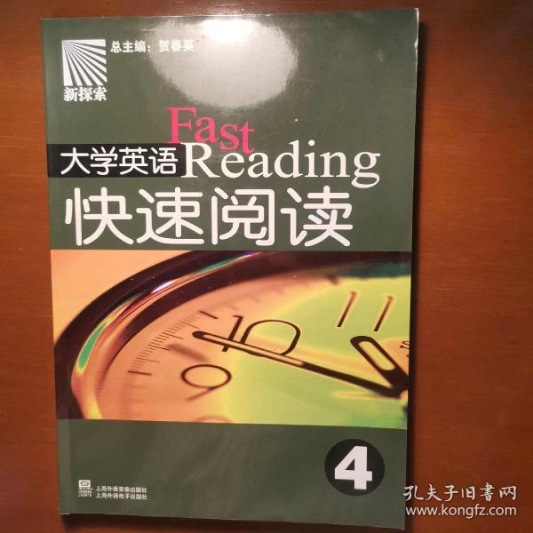 大学英语快速阅读.4