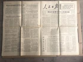 人民日报 1974年8月6日 【2开（56X77厘米）4个版面）