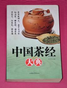 中国茶经大典