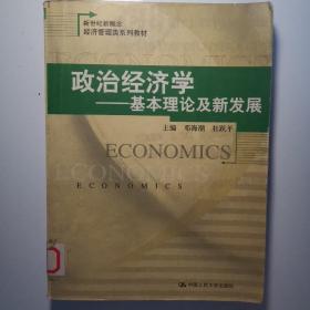 政治经济学：基本理论及新发展——新世纪新概念经济管理类系列教材