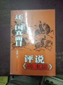 还三国真面目评说三国演义