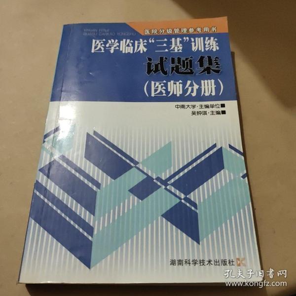 医学临床“三基”训练试题集（医师分册）（第2版）