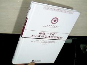 超级“义村”未完成的集体组织转型/东南学术文库（库存未阅）