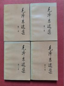 毛泽东选集 （1—4）全四卷