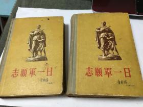 解放军文艺丛书 志愿军一日 精装 上下册 内柜4 1层