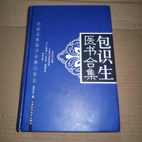 《包识生医书合集》(幼承家学，潜心钻研医学，尤其对张仲景辩证论治的理论研究较深。深得医治伤寒等症的精髓，引起医学界的重视。后到潮州、汕头行医，名声渐著。又移居沪上。与余伯陶等组织上海神州医药总会，共同主编《神州医药学报》。上海著名中医秦伯未、章次公、张赞臣、程门雪等皆受其教。包氏学术宗仲景伤寒论与金匮要略，严遵成法，善治伤寒与杂病。)