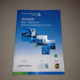 环球视野 亚洲-非洲及中东物流及供应链管理世界2007-2008【16开】