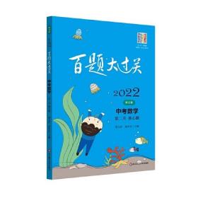 百题大过关.中考数学.第二关:核心题