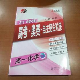 京师普教 高分密码 高考·奥赛·自主招生对接高1化学