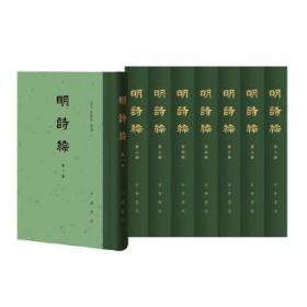 明诗综（全八册）（精）--中国古典文学总集