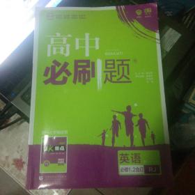 理想树2019新版高中必刷题 高一英语必修1、2合订适用于人教版教材体系 配同步讲解狂K重点