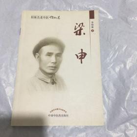 桂派名老中医·传记卷：梁申 1版1印