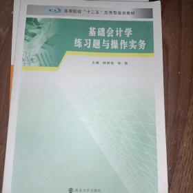 基础会计学练习题与操作实务/高等院校“十二五”应用型规划教材