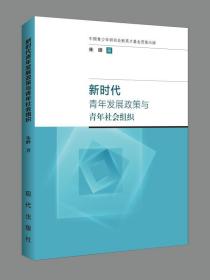 新时代青年发展政策与青年社会组织（青年发展型城市，青年友好型城市，青年发展规划研究必读）