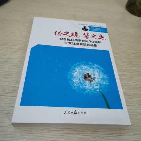 侨之魂　华之光 : 纪念抗日战争胜利70周年征文比
赛获奖作品集